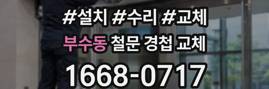 부수동 철문 경첩 교체