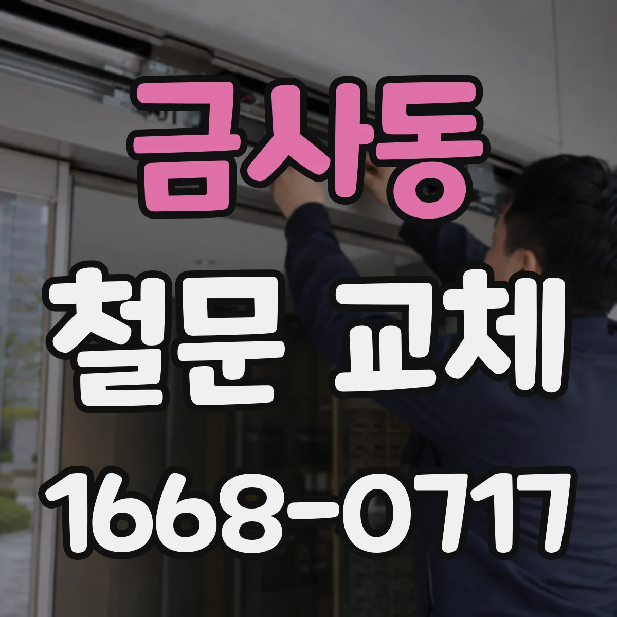금사동 철문 교체