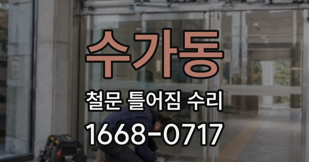 수가동 철문 틀어짐 수리