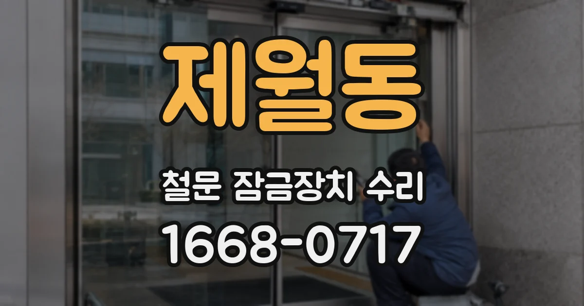 제월동 철문 잠금장치 수리