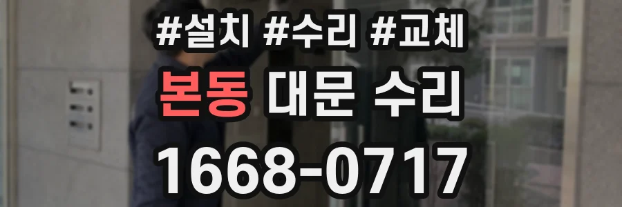 본동 대문 수리