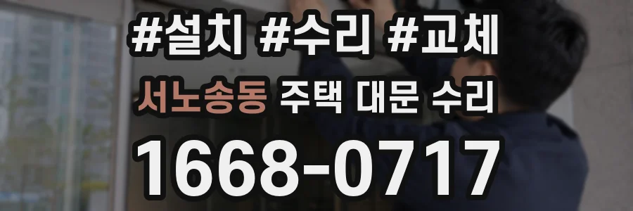 서노송동 주택 대문 수리