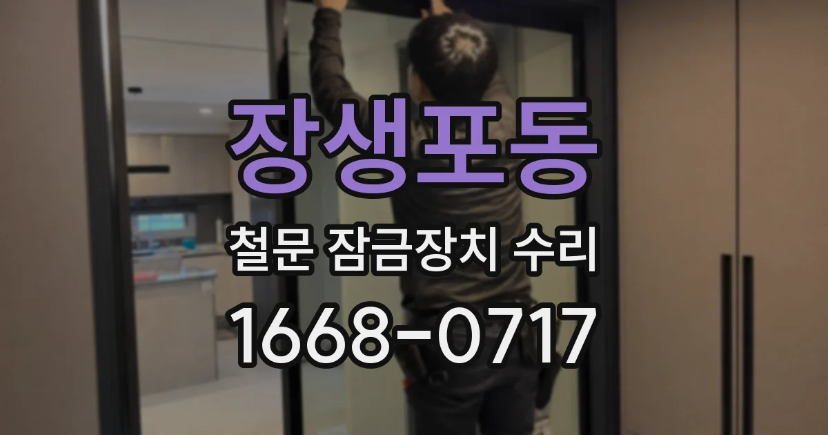 장생포동 철문 잠금장치 수리