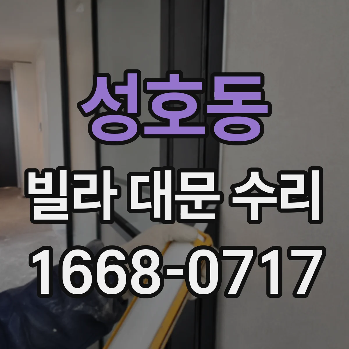 성호동 빌라 대문 수리