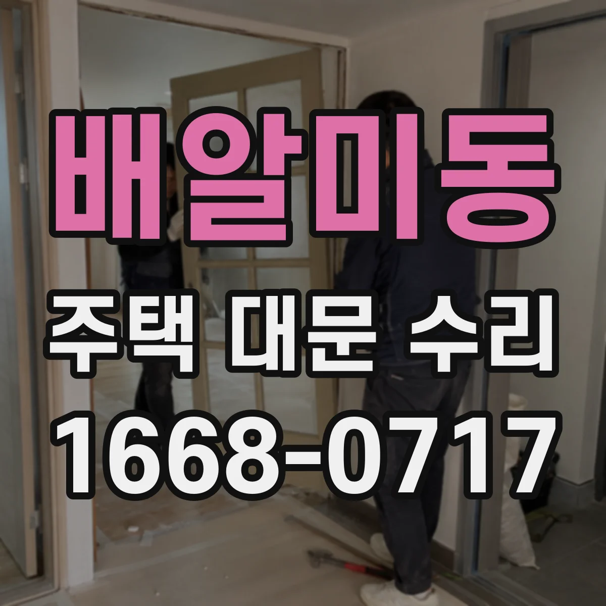 배알미동 주택 대문 수리