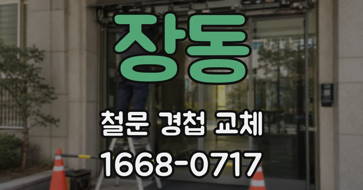 장동 철문 경첩 교체