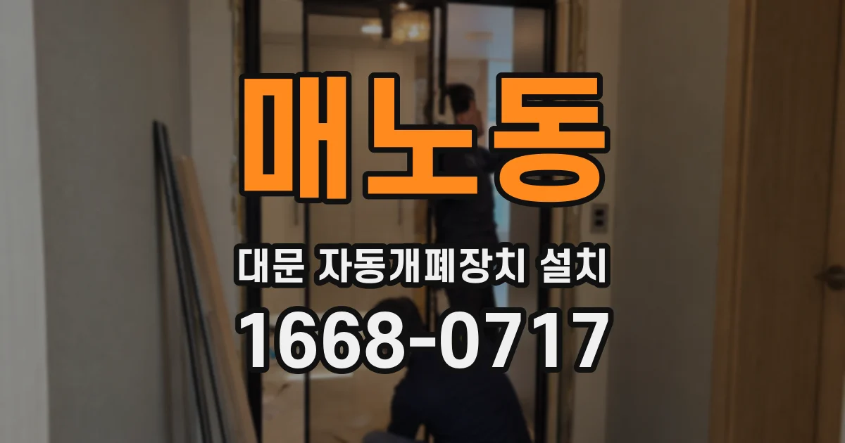 매노동 대문 자동개폐장치 설치