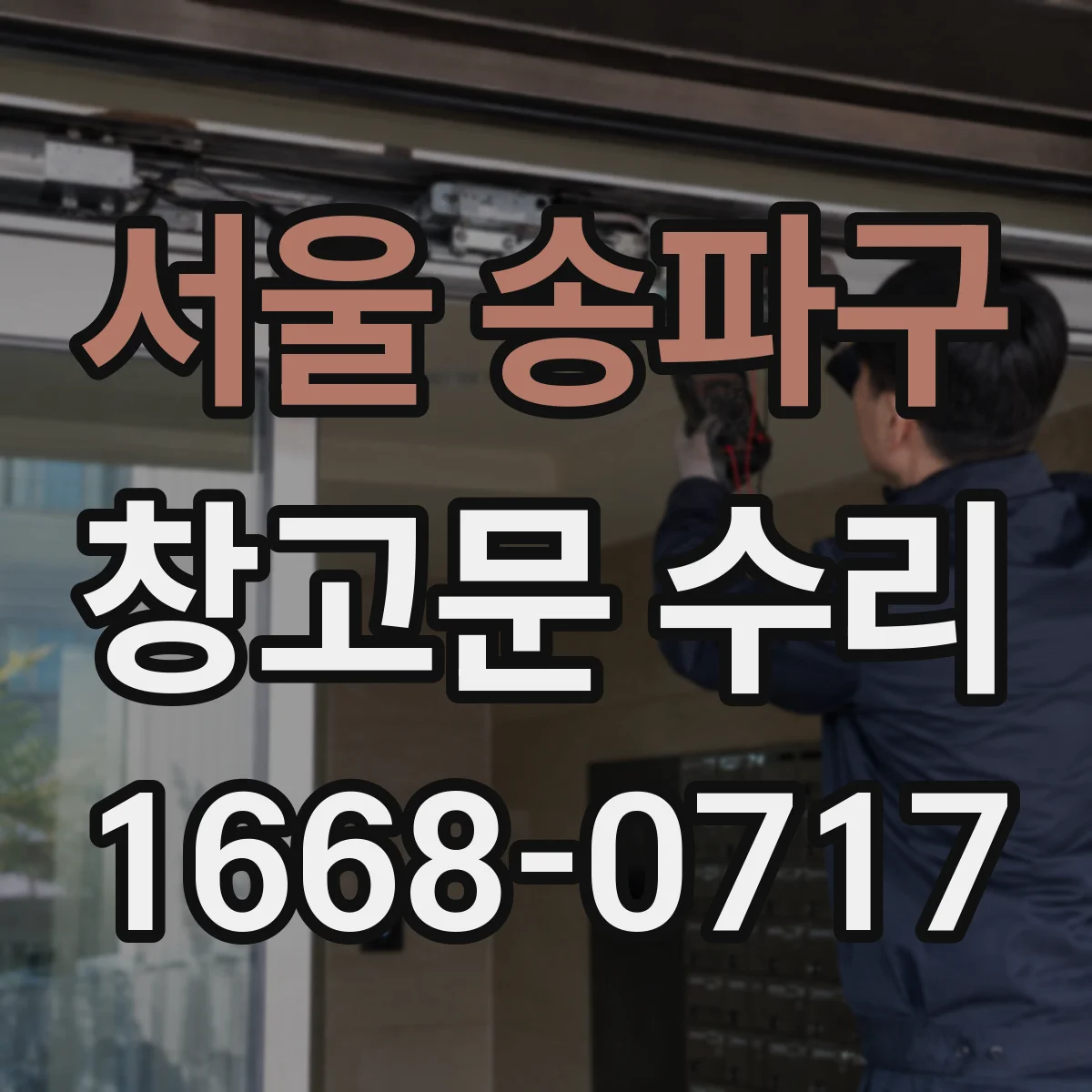 서울 송파구 창고문 수리
