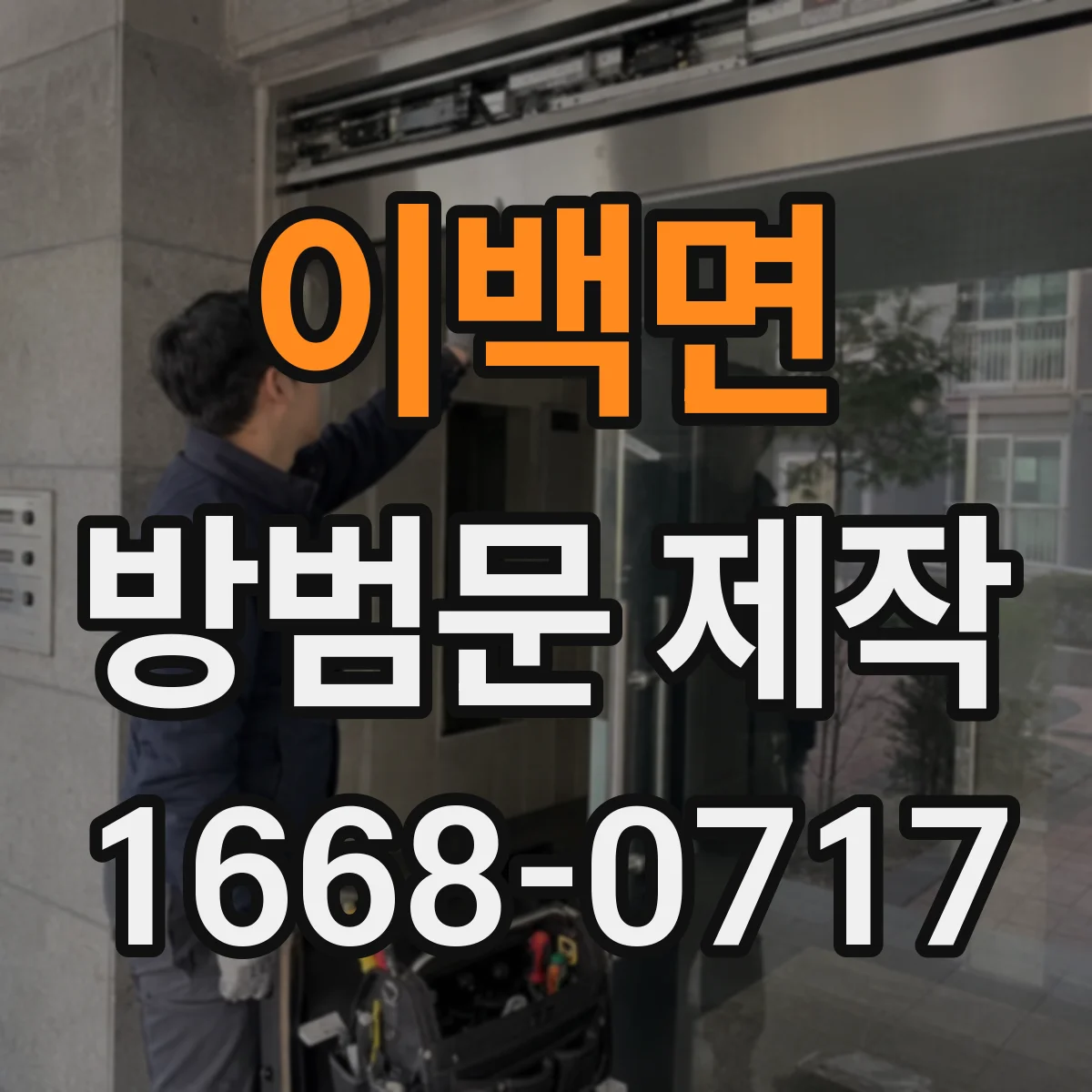 이백면 방범문 제작