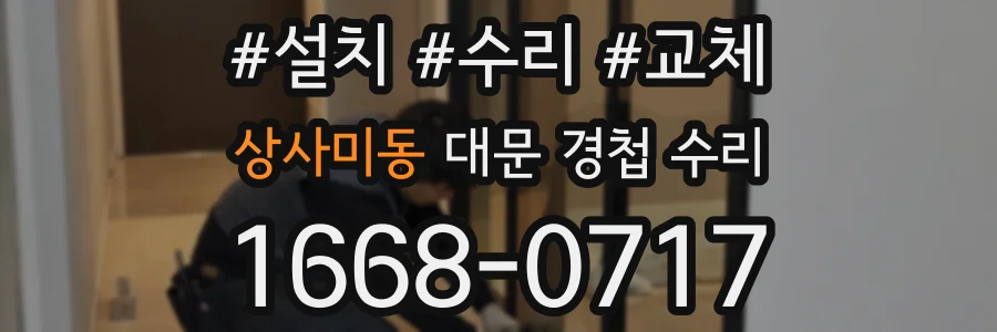 상사미동 대문 경첩 수리