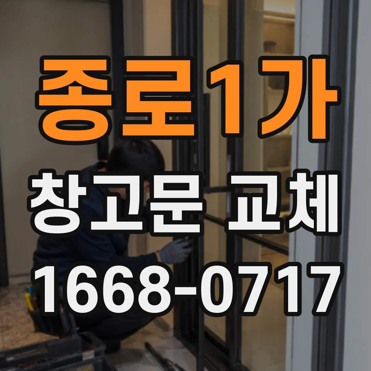 종로1가 창고문 교체