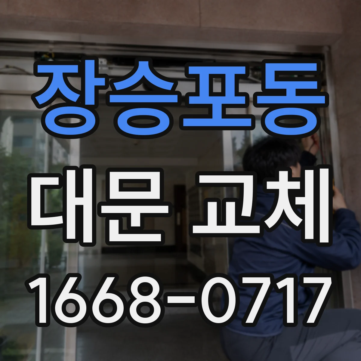 장승포동 대문 교체