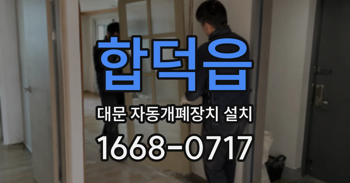 합덕읍 대문 자동개폐장치 설치