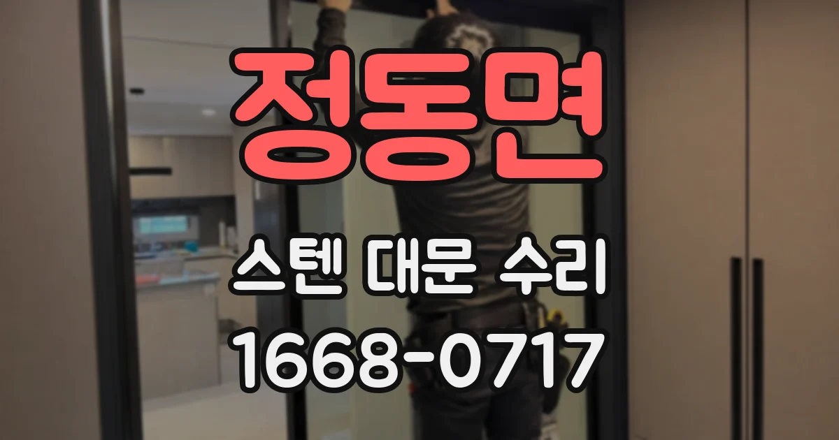 정동면 스텐 대문 수리