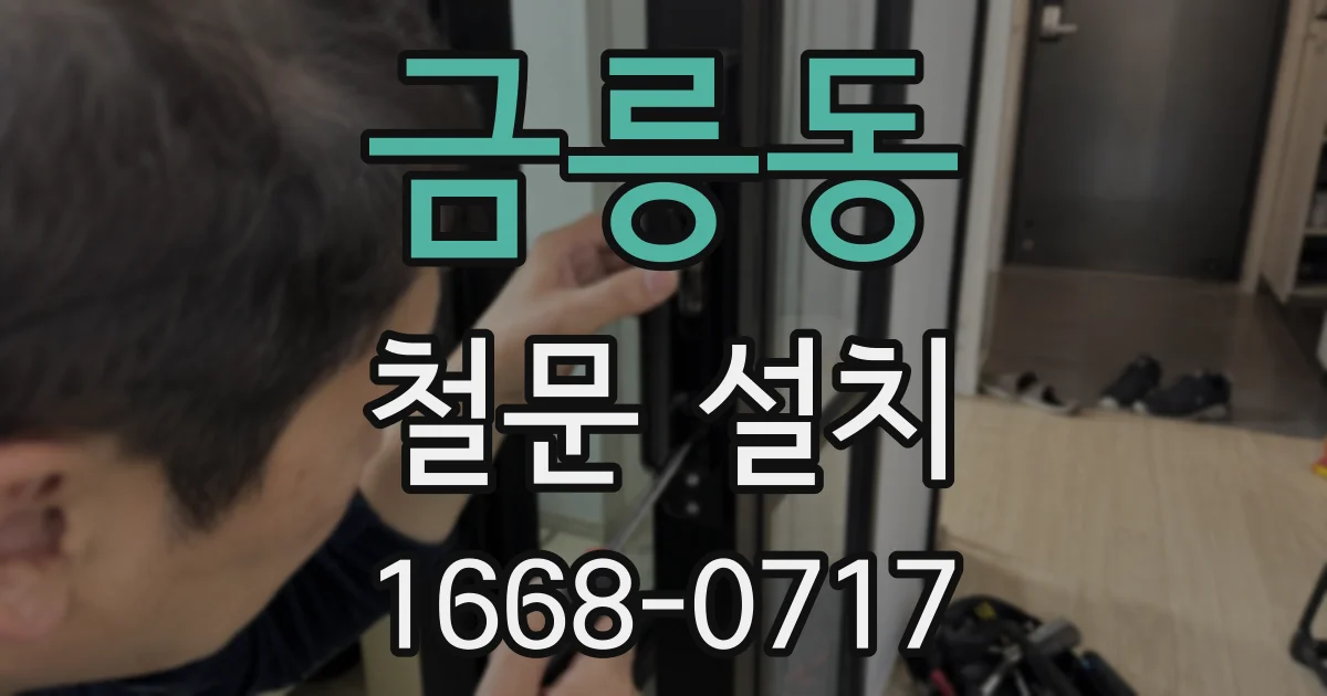 금릉동 철문 설치