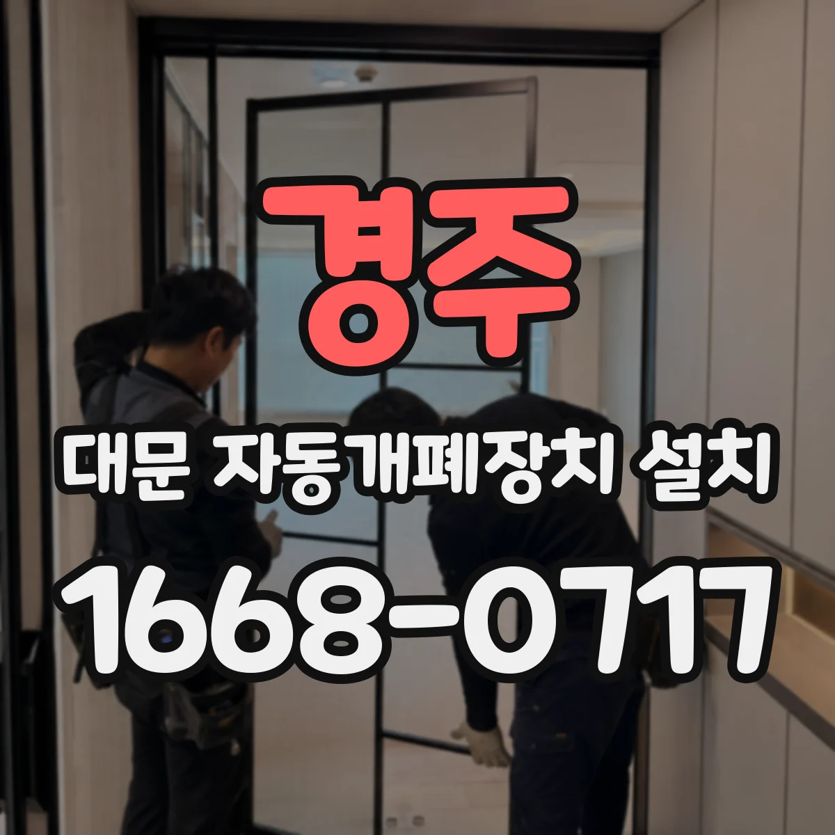 경주 대문 자동개폐장치 설치
