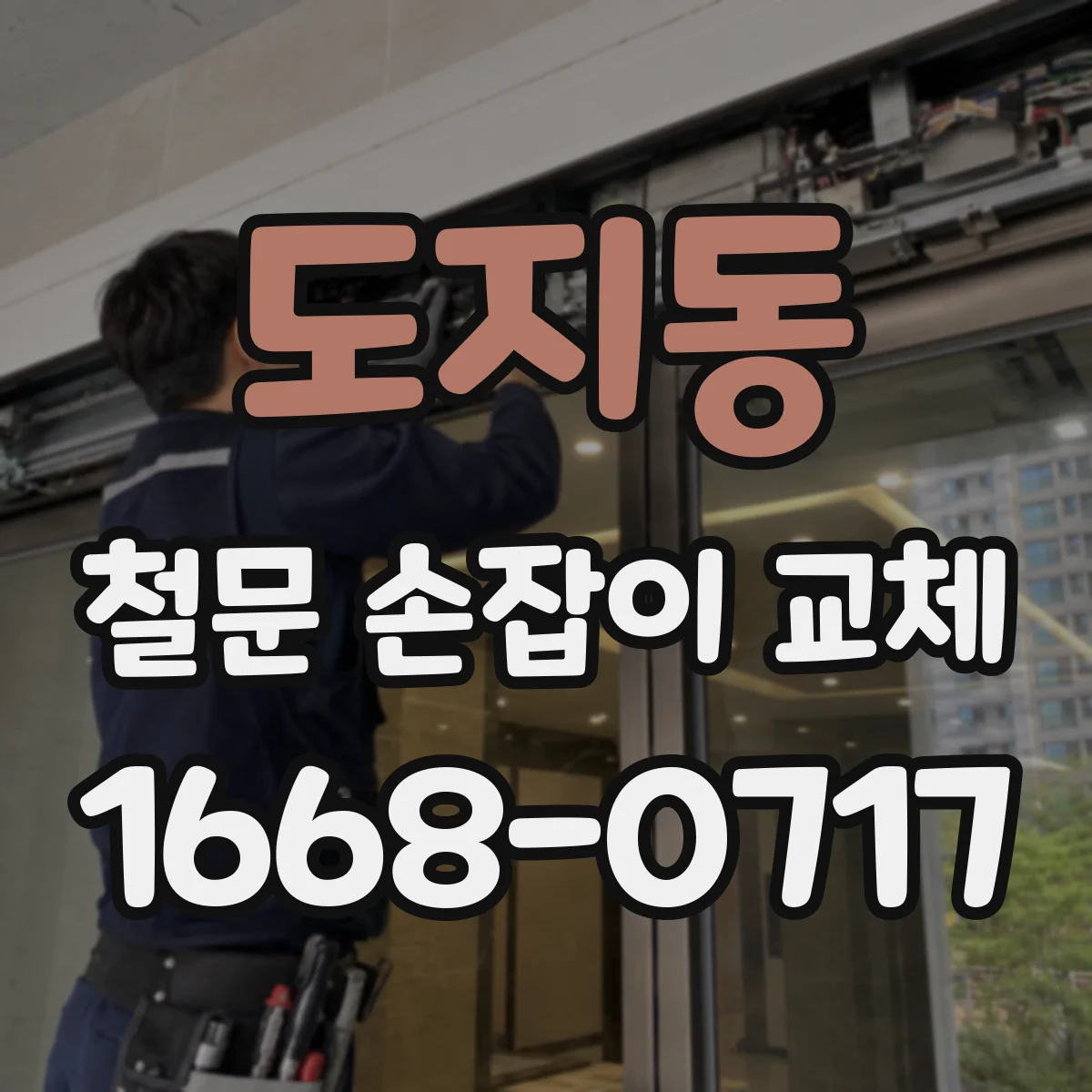 도지동 철문 손잡이 교체