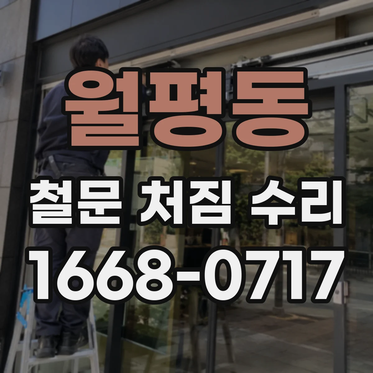 월평동 철문 처짐 수리