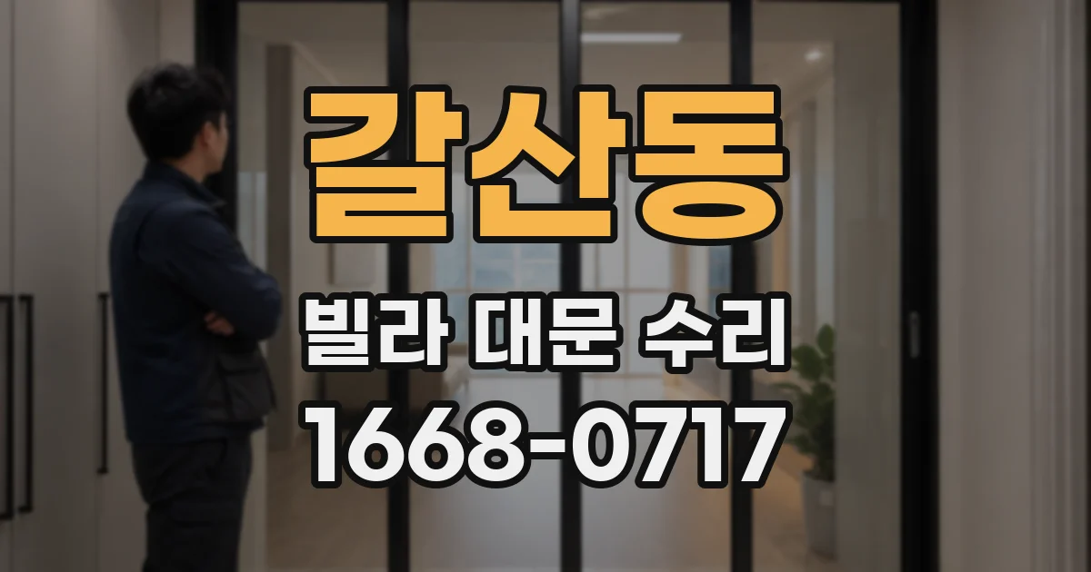 갈산동 빌라 대문 수리