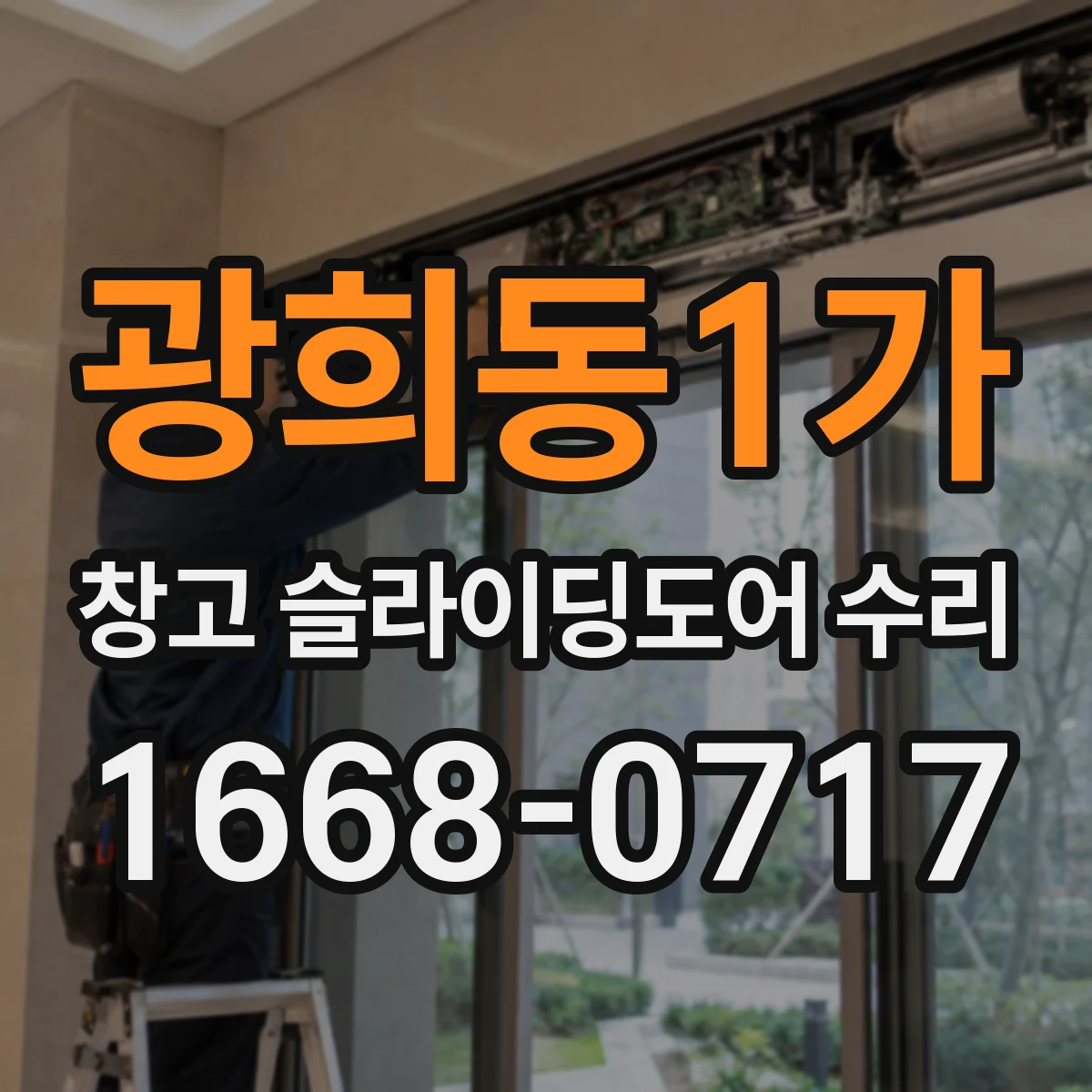 광희동1가 창고 슬라이딩도어 수리