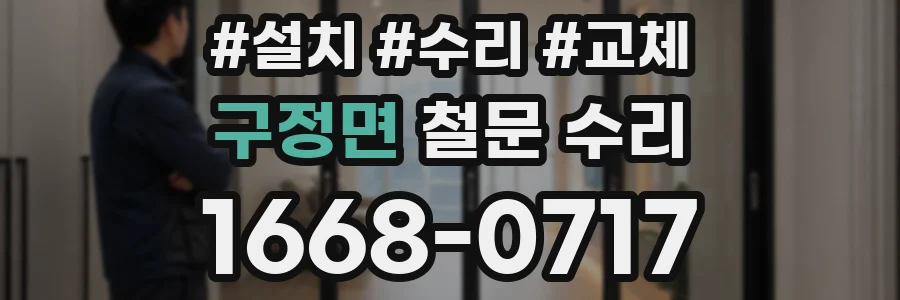 구정면 철문 수리