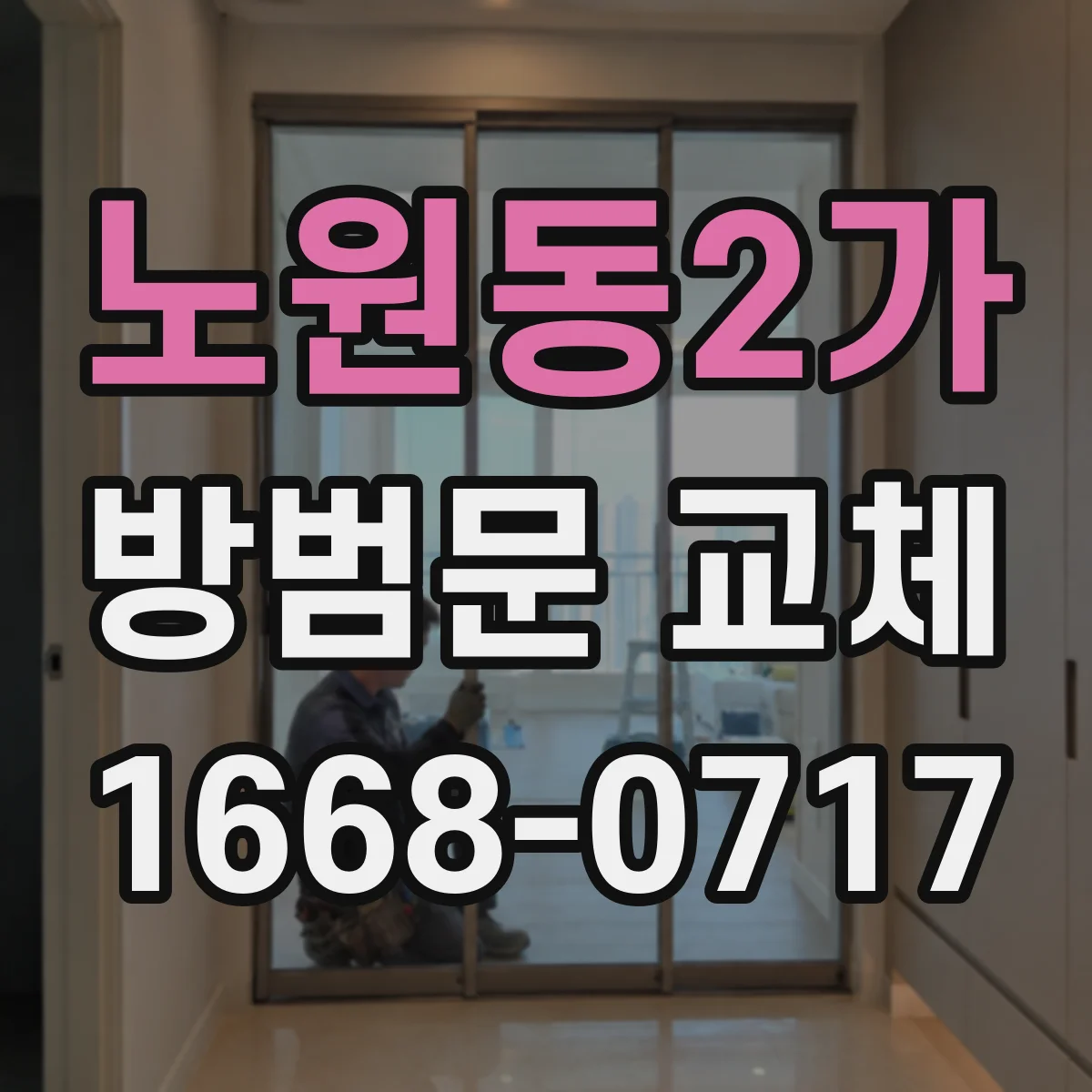 노원동2가 방범문 교체