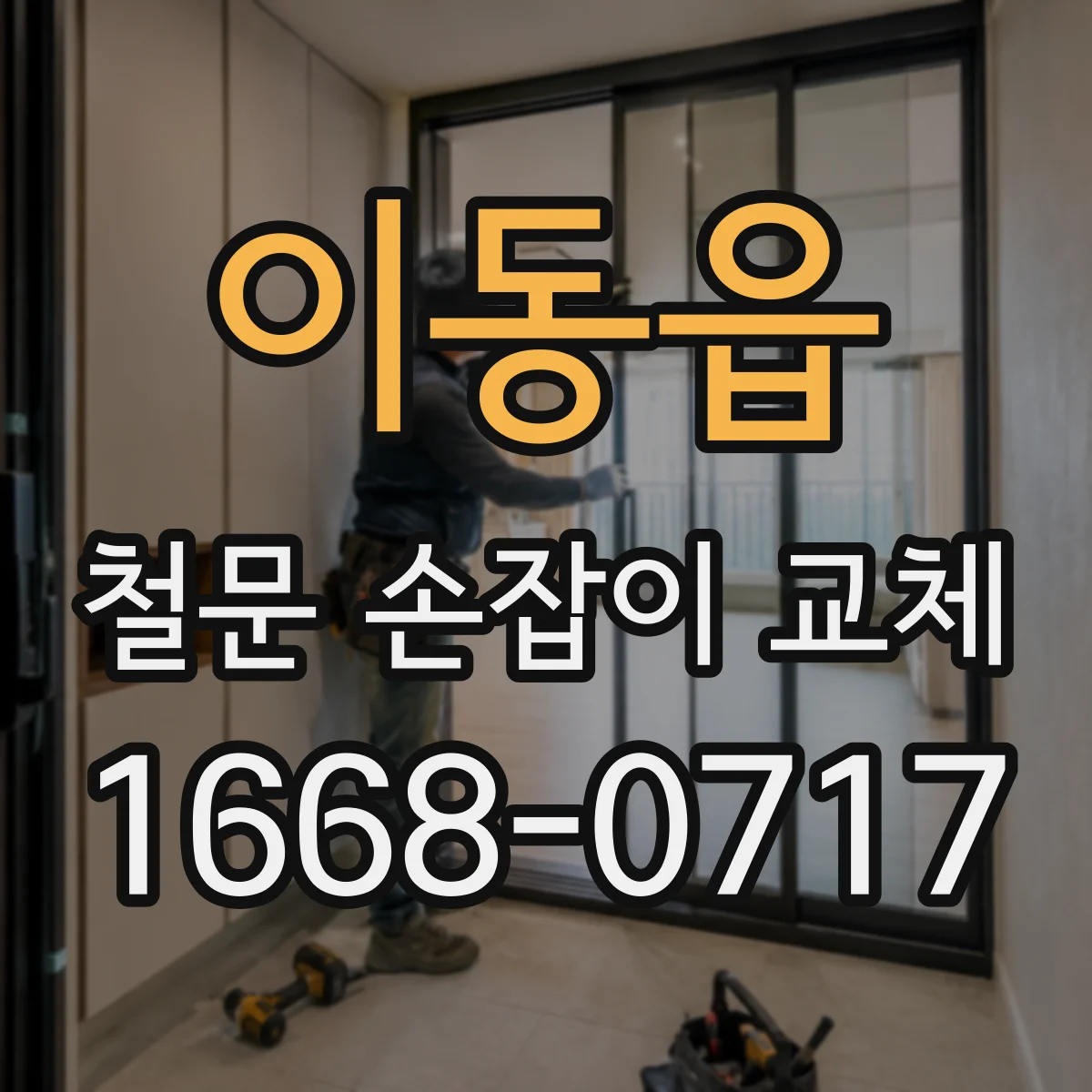 이동읍 철문 손잡이 교체