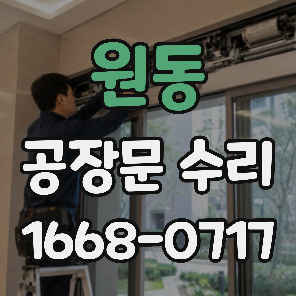 원동 공장문 수리