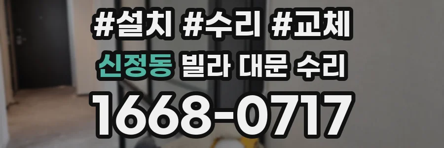 신정동 빌라 대문 수리