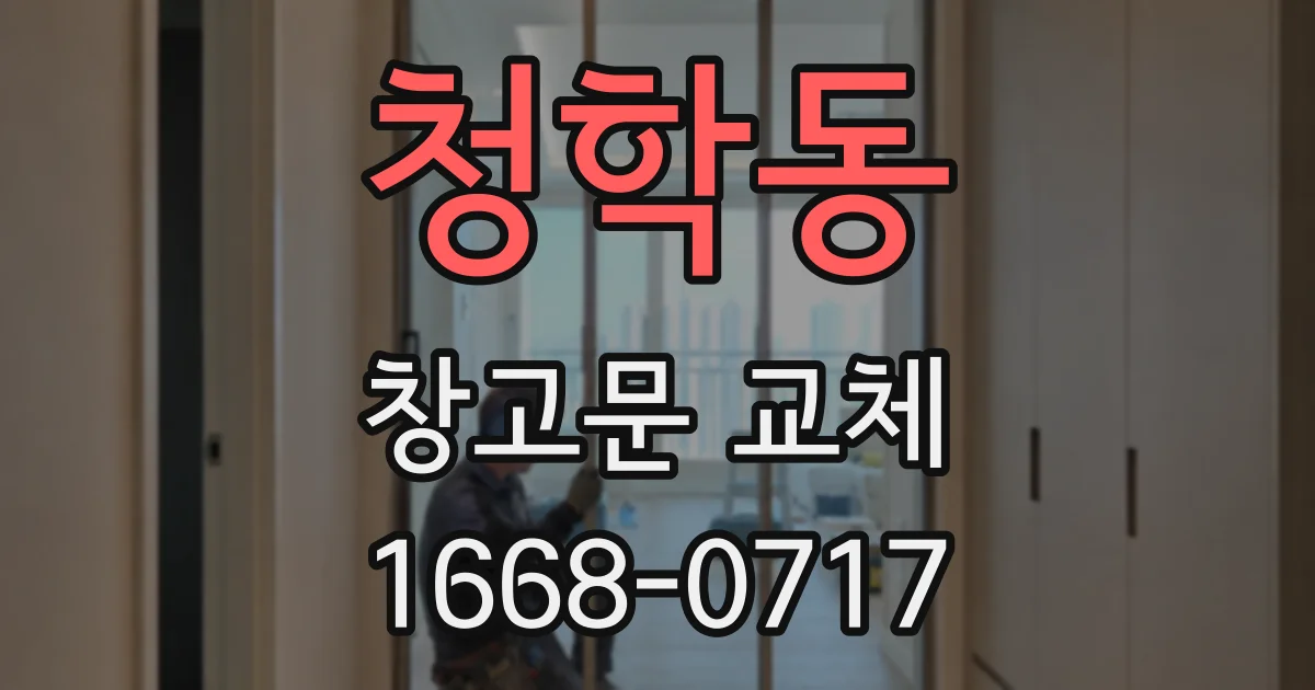 청학동 창고문 교체