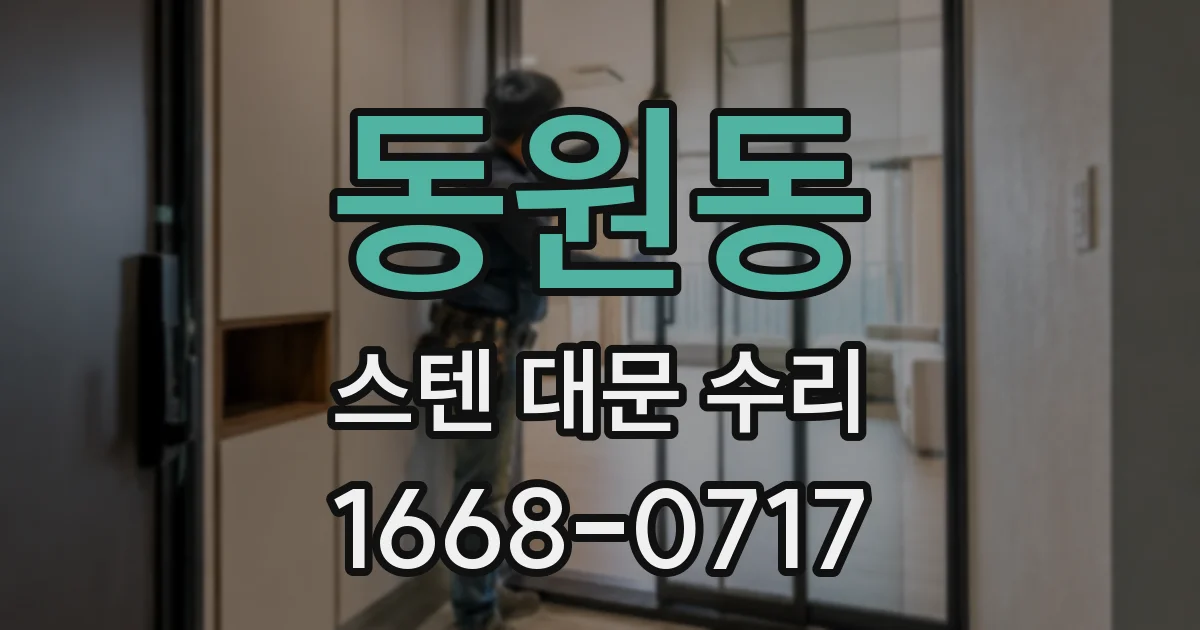 동원동 스텐 대문 수리