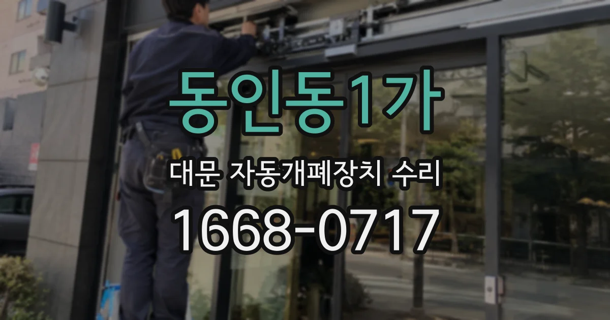 동인동1가 대문 자동개폐장치 수리