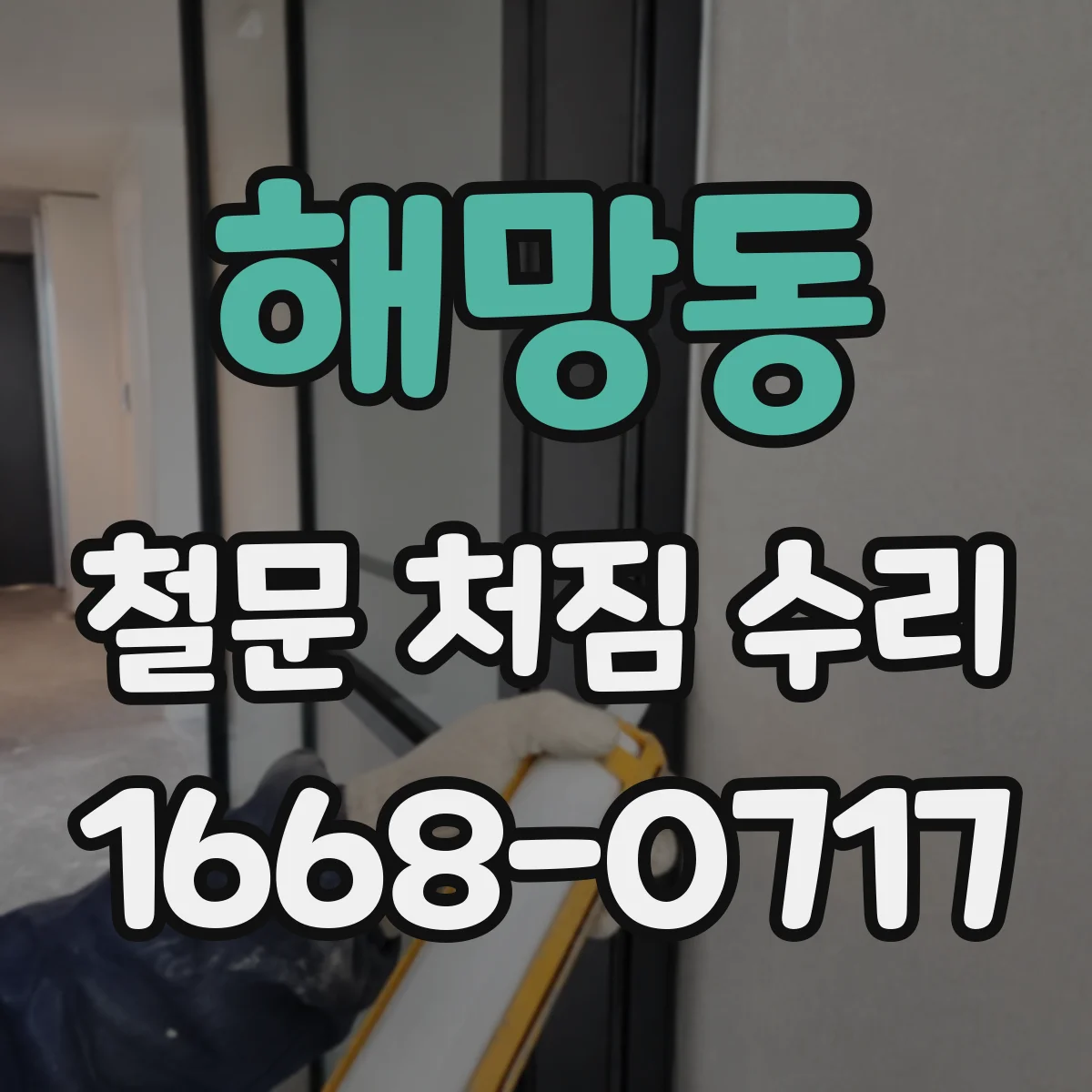 해망동 철문 처짐 수리