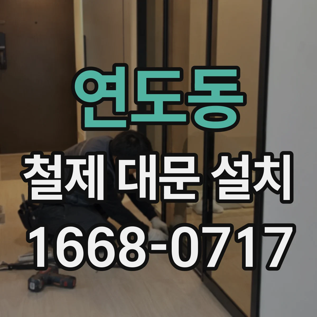 연도동 철제 대문 설치
