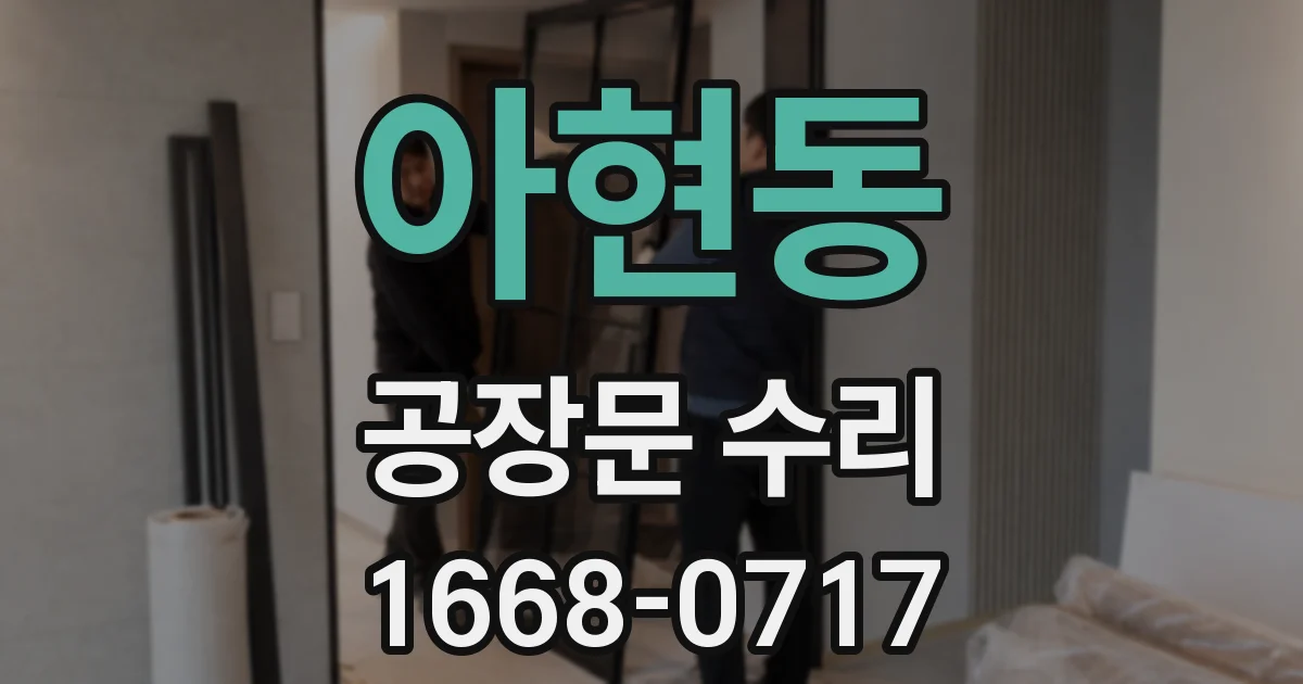 아현동 공장문 수리