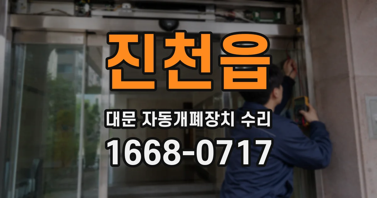 진천읍 대문 자동개폐장치 수리
