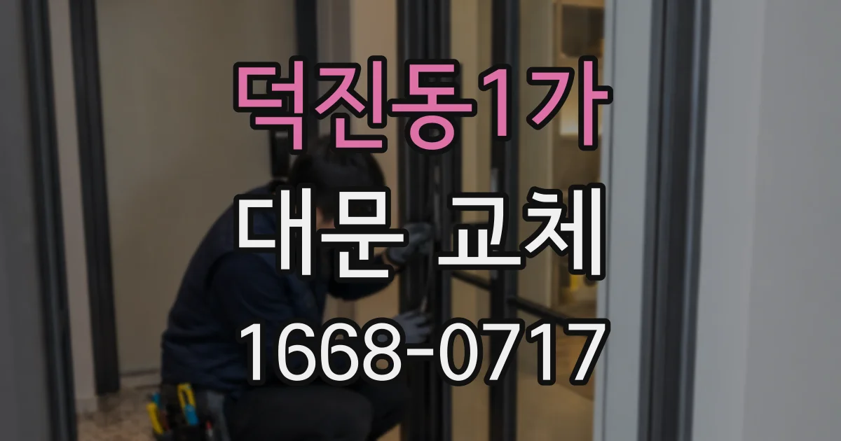 덕진동1가 대문 교체