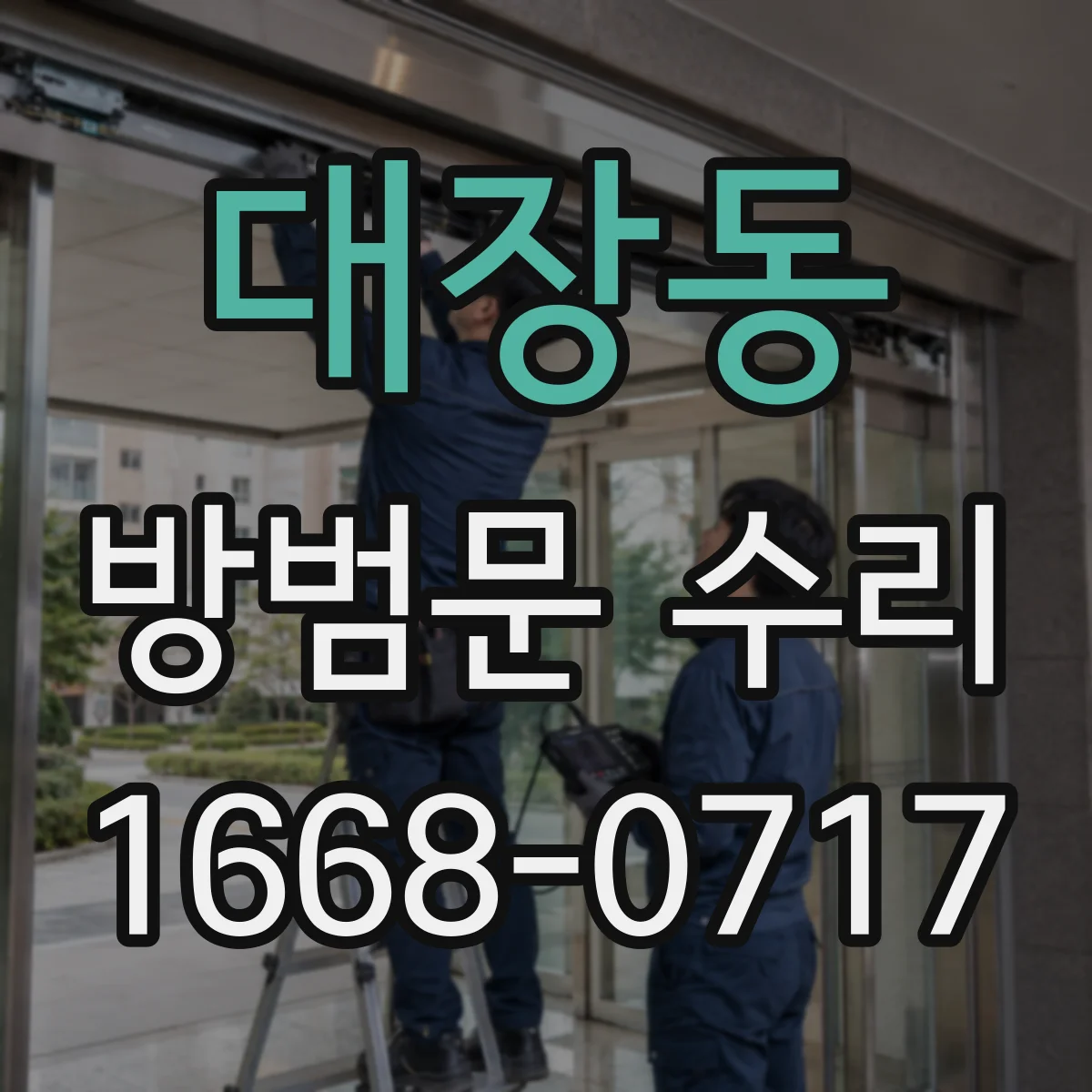 대장동 방범문 수리