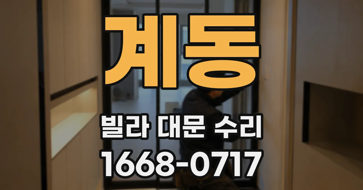 계동 빌라 대문 수리