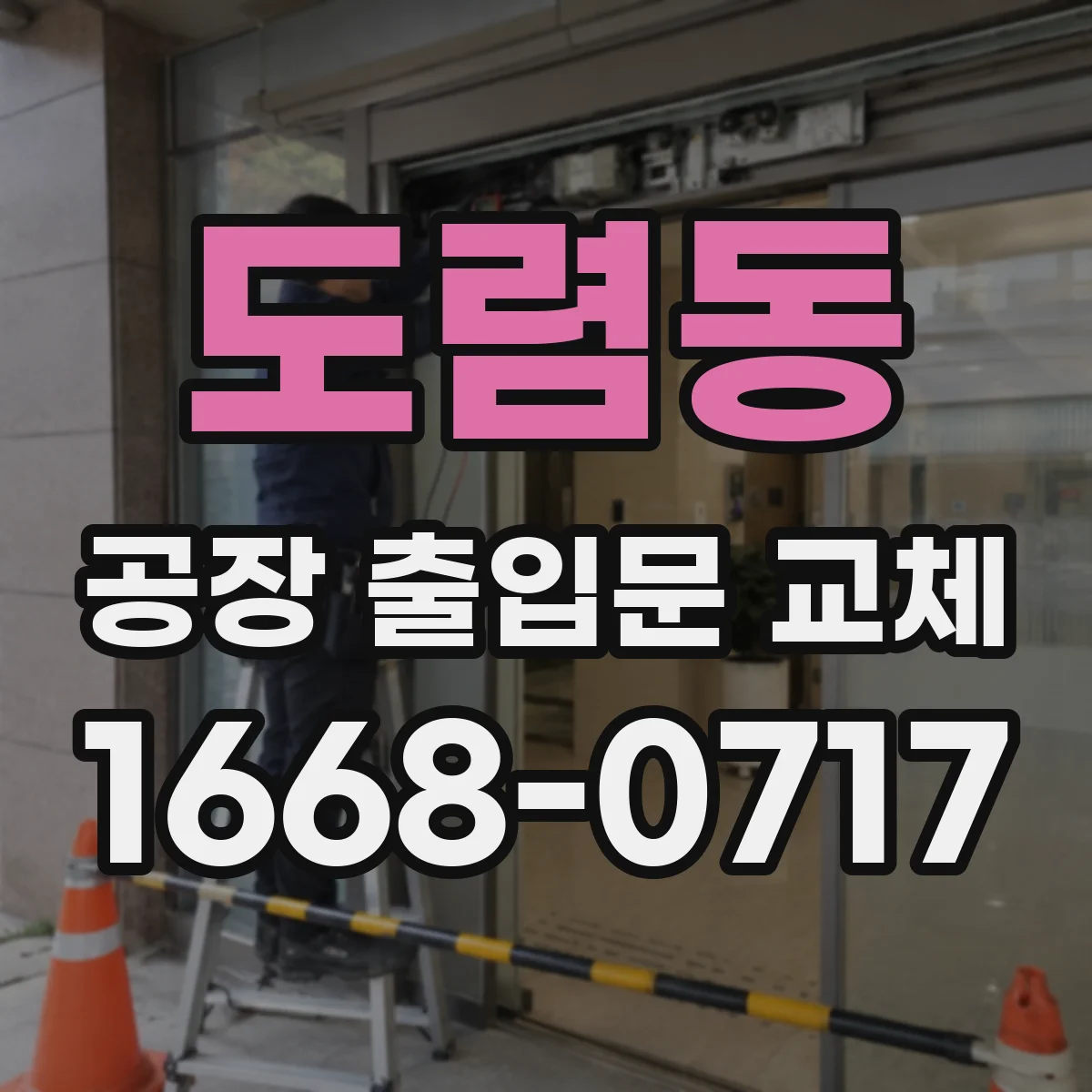 도렴동 공장 출입문 교체