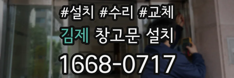 김제 창고문 설치
