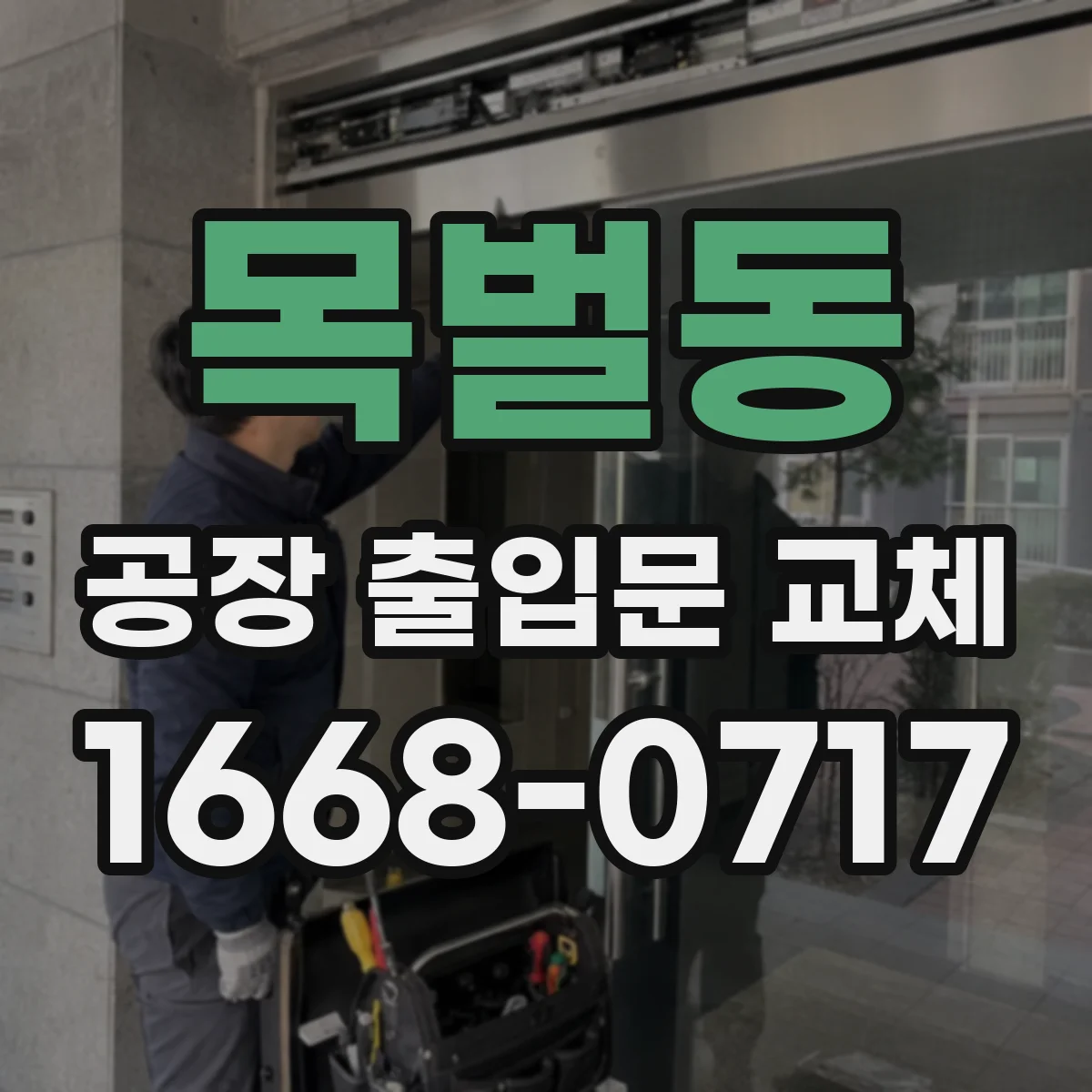 목벌동 공장 출입문 교체