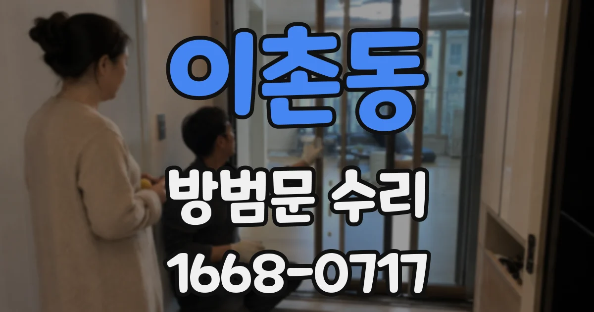 이촌동 방범문 수리