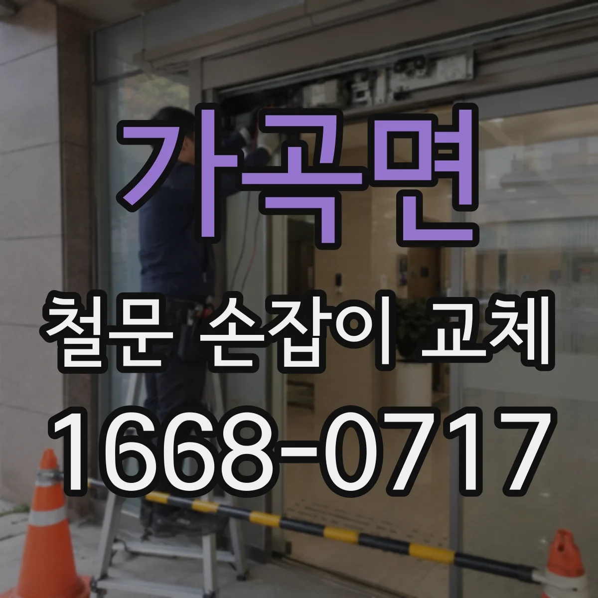 가곡면 철문 손잡이 교체