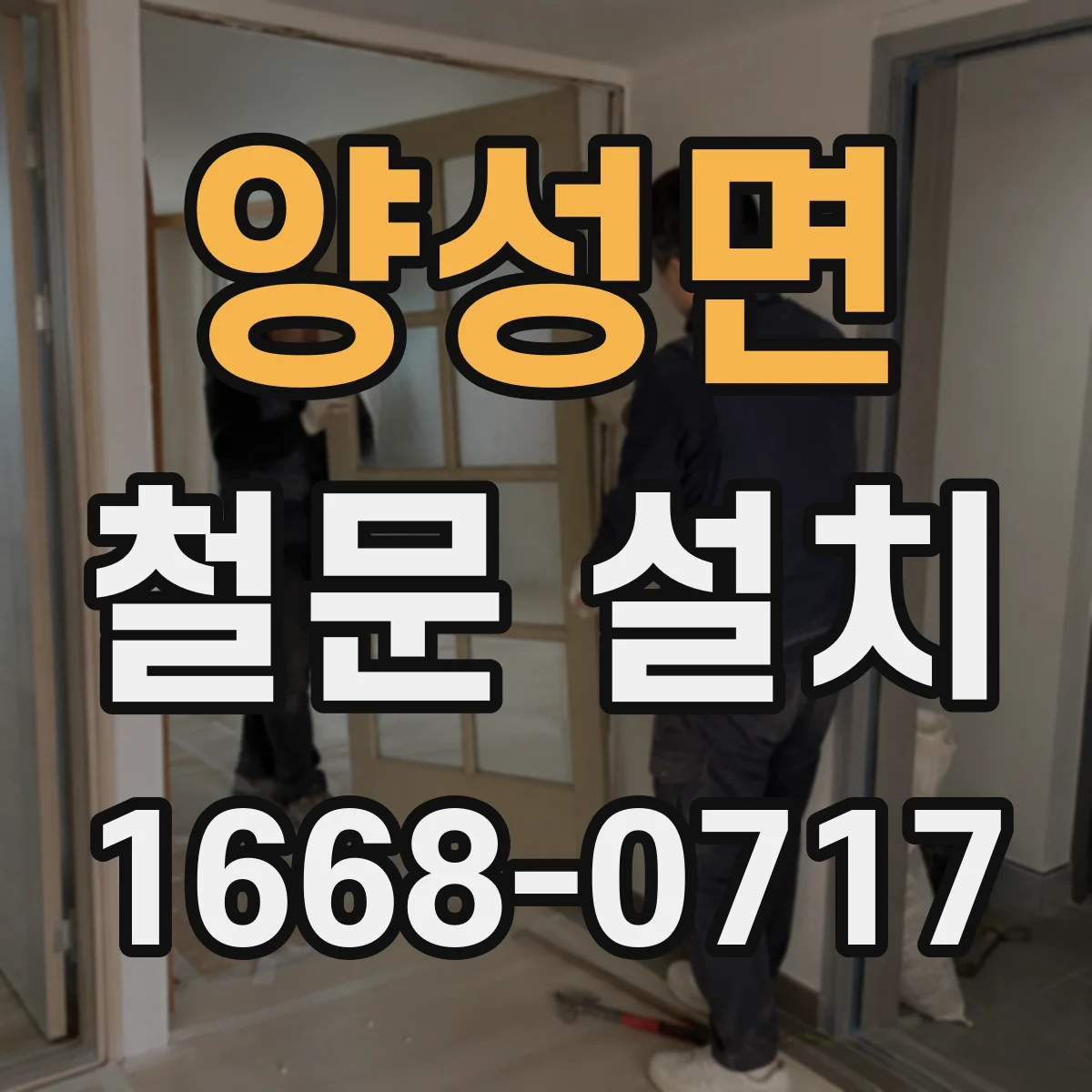 양성면 철문 설치