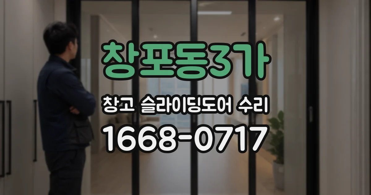 창포동3가 창고 슬라이딩도어 수리
