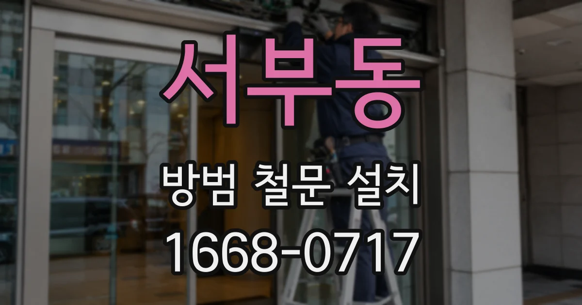 서부동 방범 철문 설치