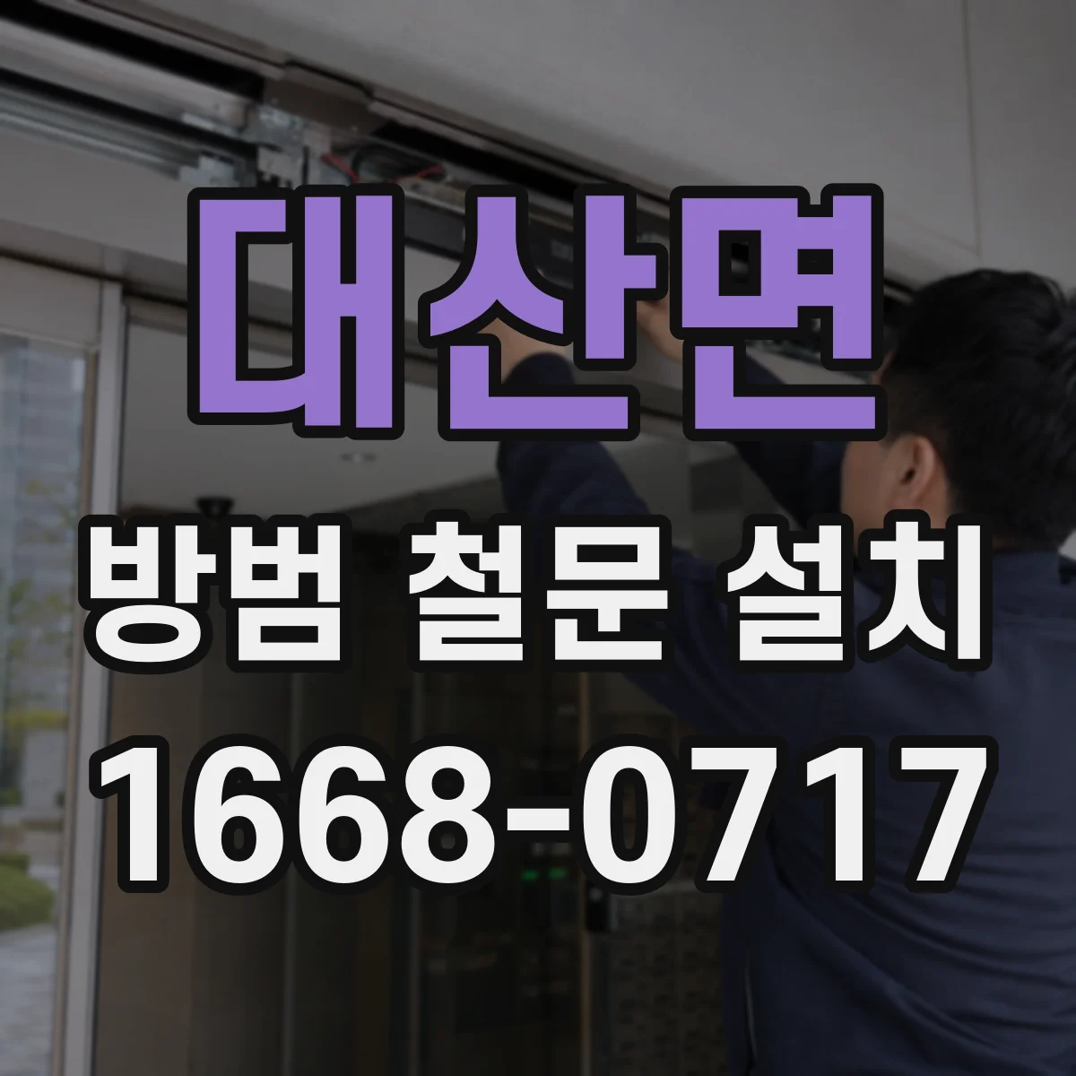 대산면 방범 철문 설치