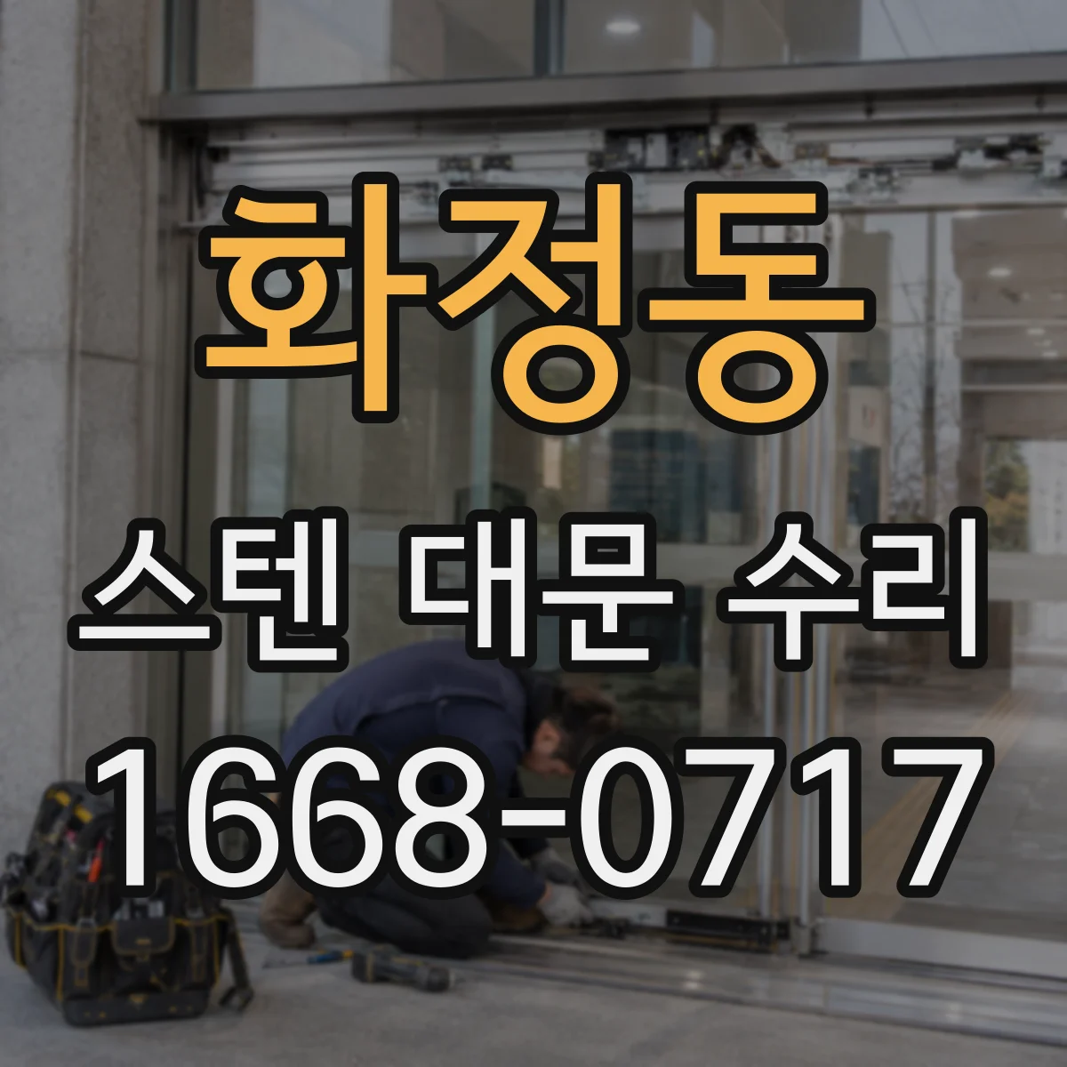 화정동 스텐 대문 수리