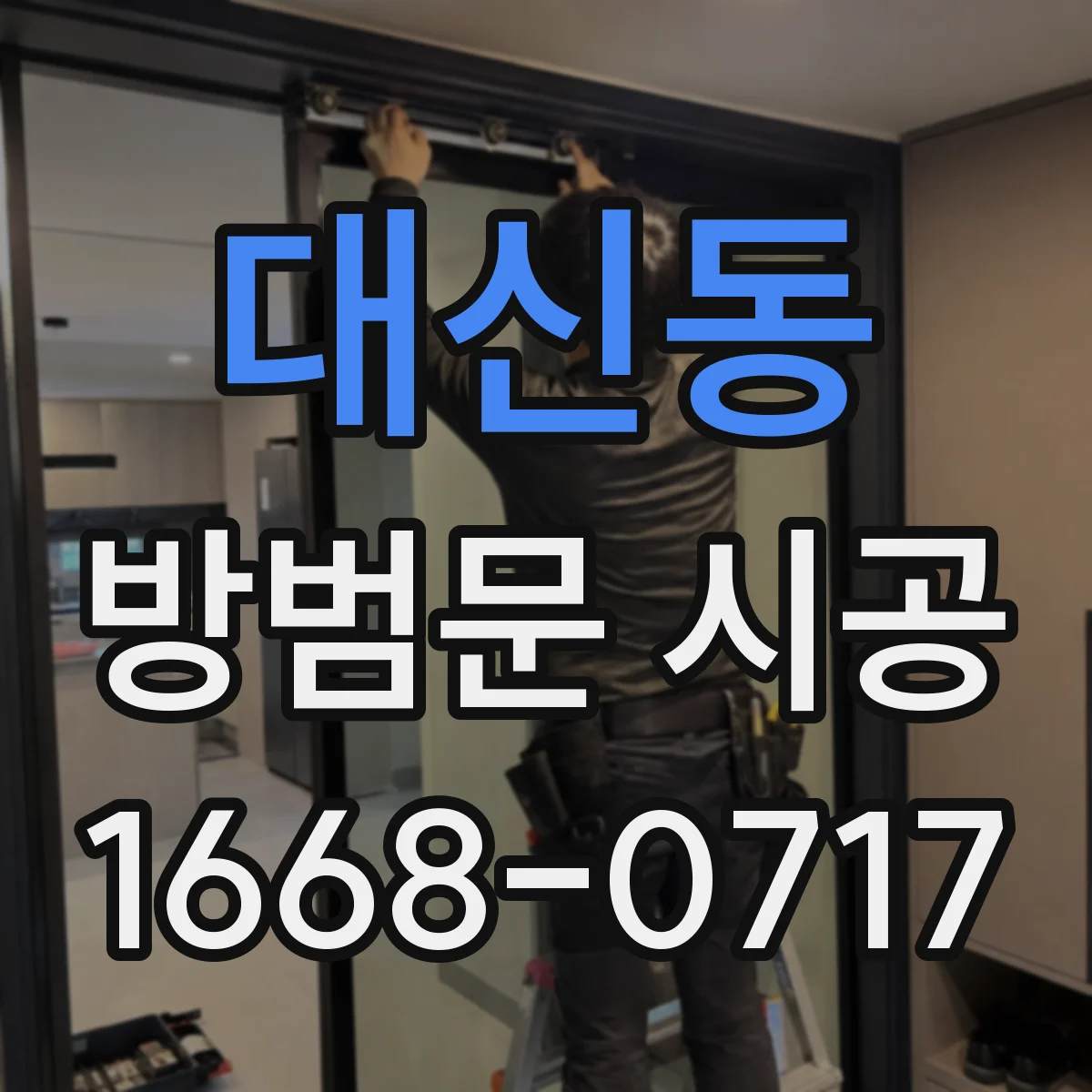 대신동 방범문 시공